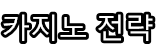 한국 라이브 카지노